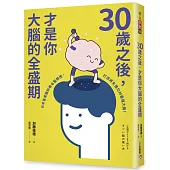 30歲之後，才是你大腦的全盛期：成年人其實比學生更適合讀書?日本首席腦科學名醫親授，打造終生持續進化的最強大腦!