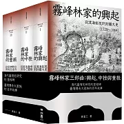 清代臺灣史研究的里程碑，臺灣傳奇大家族的百年故事