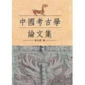 中國考古學論文集(精裝版)