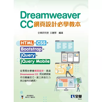 Dreamweaver CC網頁設計必學教本：HTML+CSS+Bootstrap+jQuery+jQuery Mobile 