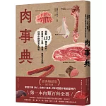 肉事典：圖解133種食用肉，從風味、口感、營養、保存方法到料理小祕訣完全剖析【經典暢銷愛用版】