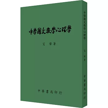 中學國文教學心理學（全）