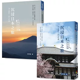 沉浸日本之旅套書組：北日本篇&南日本篇