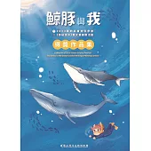 鯨豚與我：2023第四屆臺灣科學節《奧秘海洋》徵文暨繪圖活動得獎作品集
