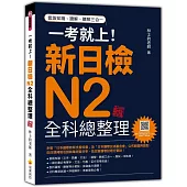 一考就上！新日檢N2全科總整理 新版（隨書附日籍名師親錄標準日語朗讀音檔QR Code）