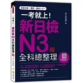 一考就上!新日檢N3全科總整理 新版(隨書附日籍名師親錄標準日語朗讀音檔QR Code)