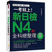 一考就上!新日檢N4全科總整理 新版(隨書附日籍名師親錄標準日語朗讀音檔QR Code)
