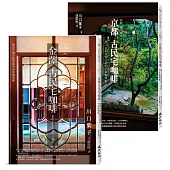 探訪82家古城風貌的古民宅咖啡套書(金澤古民宅咖啡+京都古民宅咖啡)