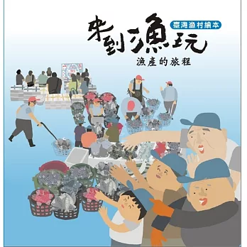 臺灣漁村繪本：漁產的旅程
