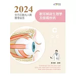 2024全方位驗光人員應考祕笈：眼球解剖生理學及眼睛疾病（第七版）