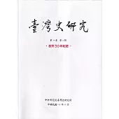 臺灣史研究第30卷4期(112.12)：設所30年紀念