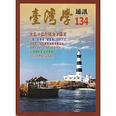 台灣學通訊第134期(2023.11)：大島小島形構海洋國家