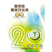 臺南區農業改良場遷場20週年專刊