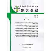 台南區農業改良場研究彙報82