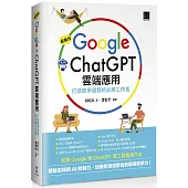 超高效Google×ChatGPT雲端應用：打造競爭優勢的必勝工作術