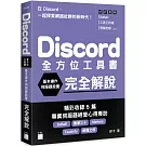 Discord 全方位工具書：基本操作、伺服器設置完全解說