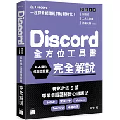Discord 全方位工具書：基本操作、伺服器設置完全解說