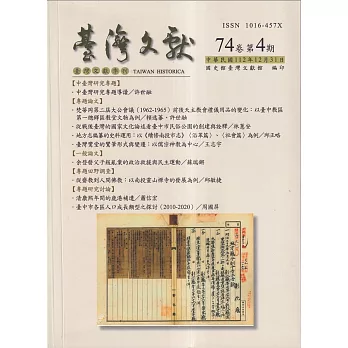 台灣文獻-第74卷第4期(季刊)(112/12)