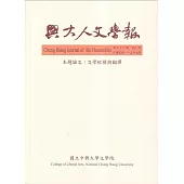 興大人文學報71期(112/9)文學縱橫與翻譯