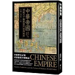 中華帝國：傳統天下觀與當代世界秩序