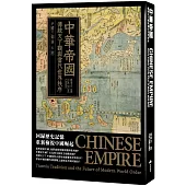 中華帝國：傳統天下觀與當代世界秩序