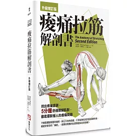 痠痛拉筋解剖書【升級增訂版】（三版）