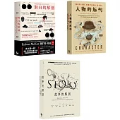 【「好萊塢編劇教父」麥基故事學三部曲套書】(三冊)：《故事的解剖(二版)》、《對白的解剖(二版)》、《人物的解剖》