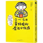 0~5歲蒙特梭利魔法小任務: 4大領域×90個生活實踐,讓孩子自動自發,提升五感、學習力與專注力