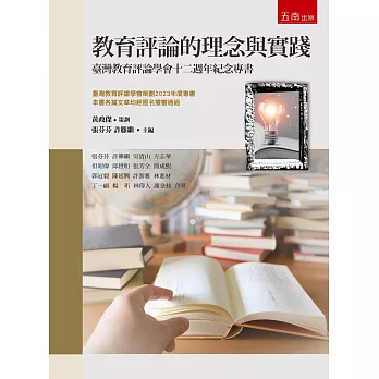 教育評論的理念與實踐：臺灣教育評論學會十二週年紀念專書