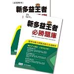 新多益王者必勝題庫(題型攻略＋模擬試題＋詳盡解析+QR CODE音檔)