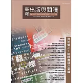 臺灣出版與閱讀季刊112年第4期 異地繁花：翻譯書籍在臺灣