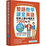 雙語教學課室英語:老師上課必備英文7000句(「聽見眾文」APP免費聆聽)