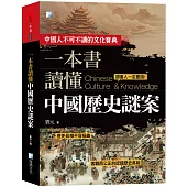 一本書讀懂中國歷史謎案(二版)