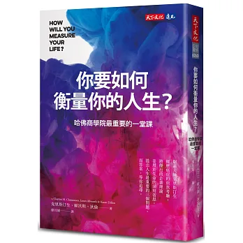 你要如何衡量你的人生? (全新增修版):哈佛商學院最重要的一堂課
