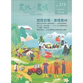 農政與農情375期-2023.09：宜居宜業.幸福農村