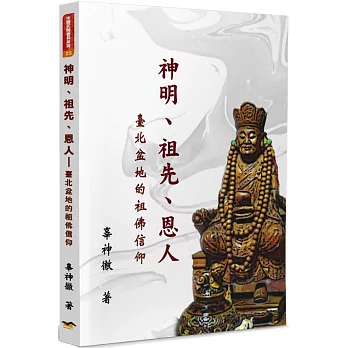神明、祖先、恩人：臺北盆地的祖佛信仰
