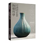陶藝科學:第一本陶瓷工藝的科學!從原料到成形、燒成、釉藥的化學反應機制系統解析製陶方法
