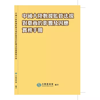 中國大陸數據監管法規對臺商的影響及因應實務手冊