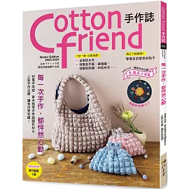 Cotton friend手作誌.63：每一次手作，都怦然心動-- 特蒐羊羔絨、華夫格等冬季話題布材＆人氣手作主題，讓布作更有趣！