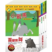 百獸齊舞 套組：影響孩子一生的世界名著 小戰馬+騎鵝旅行記+小鹿斑比+森林報