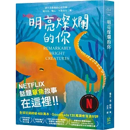 明亮燦爛的你【讓比爾蓋茲深深感動的小說!】