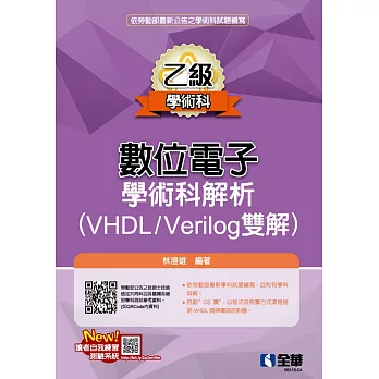 乙級數位電子學術科解析(VHDL/Verilog雙解)(2023第三版) 