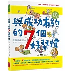 與成功有約的7個好習慣:兒童領導力養成篇(隨書附贈好習慣養成計畫表&習慣樹雙面海報)