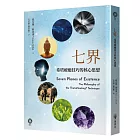 七界:希塔療癒技巧的核心思想