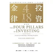 投資金律(新版):建立必勝投資組合的四大關鍵和十八堂必修課