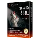 無辜的共犯【艾迪.弗林系列7】(含作者史蒂夫.卡瓦納親筆簽名印刷扉頁與全球唯一中文專序)