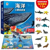 海洋立體遊戲書(75種海洋生物+31個互動機關)【首刷限量贈送12款海洋生物模型】