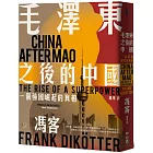 毛澤東之後的中國:一個強國崛起的真相