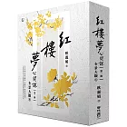 紅樓夢公開課（一）：全景大觀卷