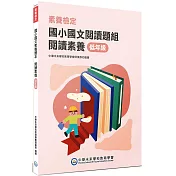 素養檢定：國小國文閱讀題組 閱讀素養 低年級[本書適用國小一、二年級]